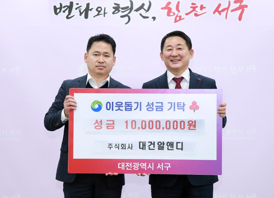 서구, ‘(주)대건알앤디’에 이웃돕기 성금 기탁 받아 이미지