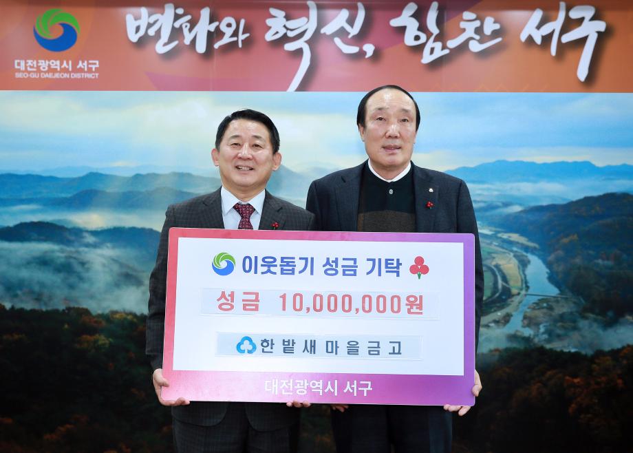 서구, MG한밭새마을금고로부터 이웃돕기 성금 기탁받아 이미지