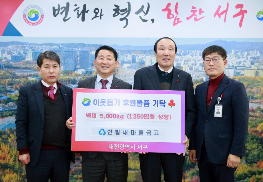 서구, MG한밭새마을금고로부터 사랑의 백미 기탁받아 이미지