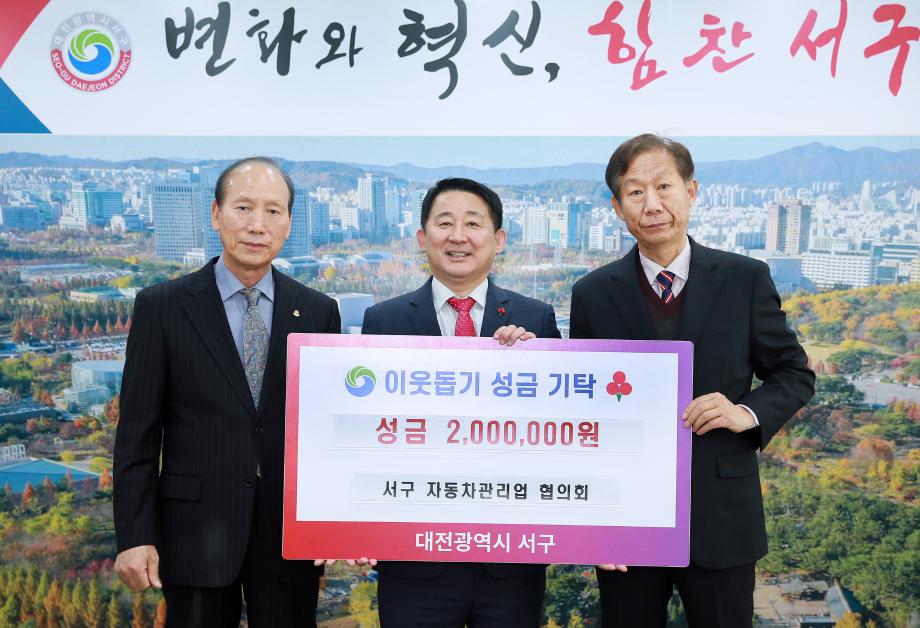 서구, ‘서구 자동차관리업 협의회’에 이웃돕기 성금 기탁받아 이미지