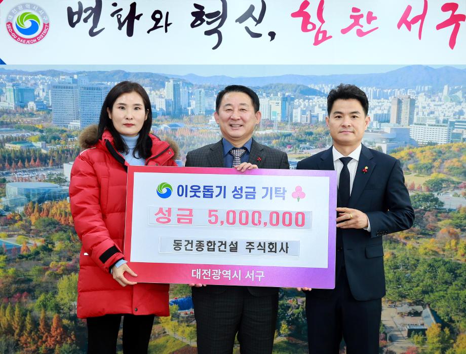 서구, 동건종합건설로부터 이웃돕기 성금 기탁받아 이미지