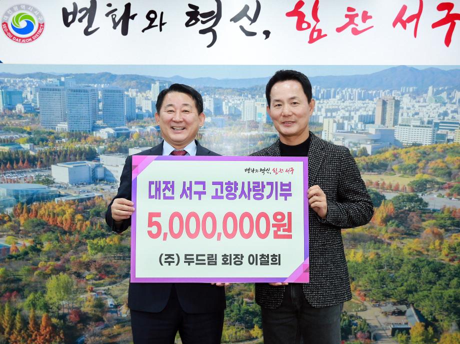 서구, 고향사랑기부제 고액기부자 1호 이철희 대표 이미지