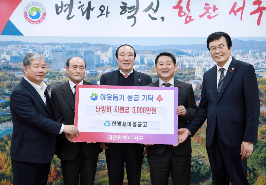 서구, 한밭새마을금고에 난방비 지원금 기탁받아 이미지