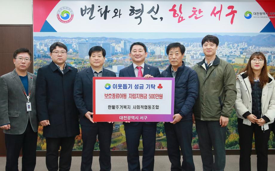 서구, 사회적협동조합 한밭주거복지에 후원금 기탁받아 이미지