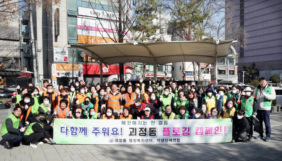 대전 서구 괴정동, 새봄맞이 플로깅 캠페인 실시 이미지