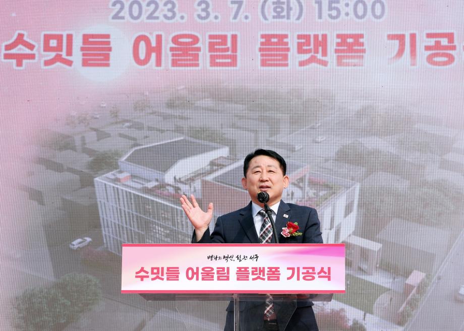 대전 서구, 수밋들 어울림 플랫폼 기공식 개최 이미지