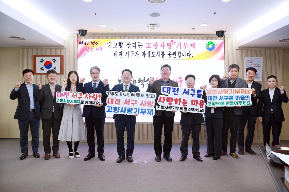 대전 서구, 간부공무원 고향사랑기부 동참 이미지