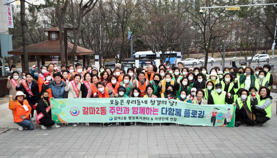 대전 서구 갈마2동, 새봄맞이 플로깅 캠페인 실시 이미지