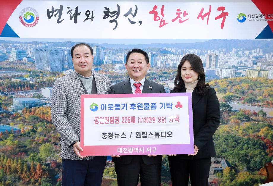 대전 서구, 충청뉴스-원탑스튜디오에 공연관람권 기탁받아 이미지