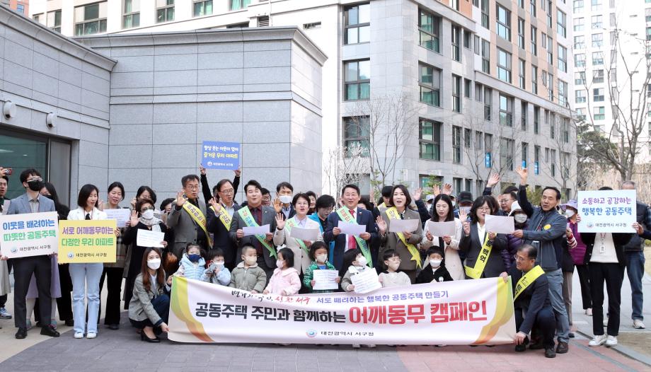 대전 서구의 새로운 시도, 행복하고 즐거운 공동체 생활 만들기 이미지