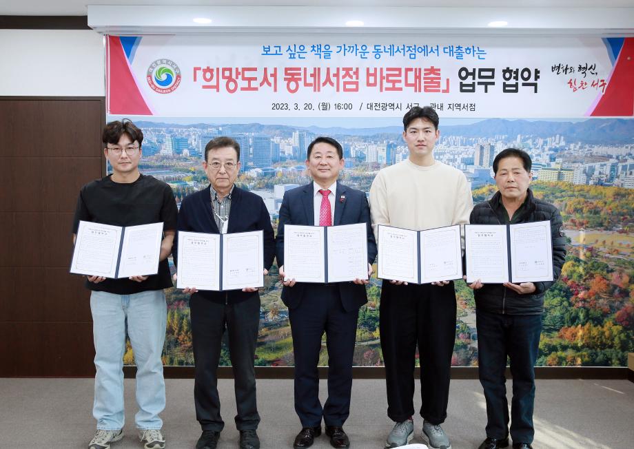 대전 서구, 희망도서 동네서점 바로대출 서비스 업무협약 체결 이미지