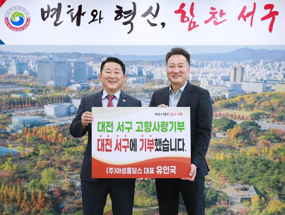 대전 서구, 고향사랑기부제 고액기부 아성홀딩스 유인국 대표 동참 이미지