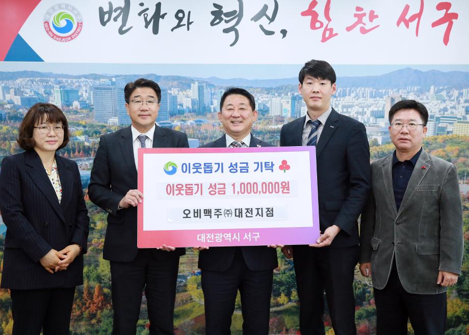 대전 서구, ㈜오비맥주 대전지점에 성금 기탁받아 이미지