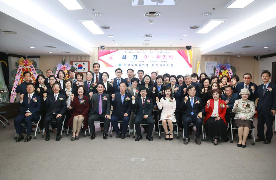 한국자유총연맹대전서구지회장 이·취임식 개최 이미지