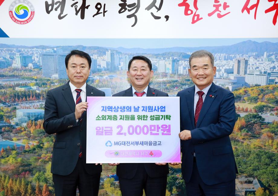 대전 서구, 대전서부새마을금고에 성금 기탁받아 이미지