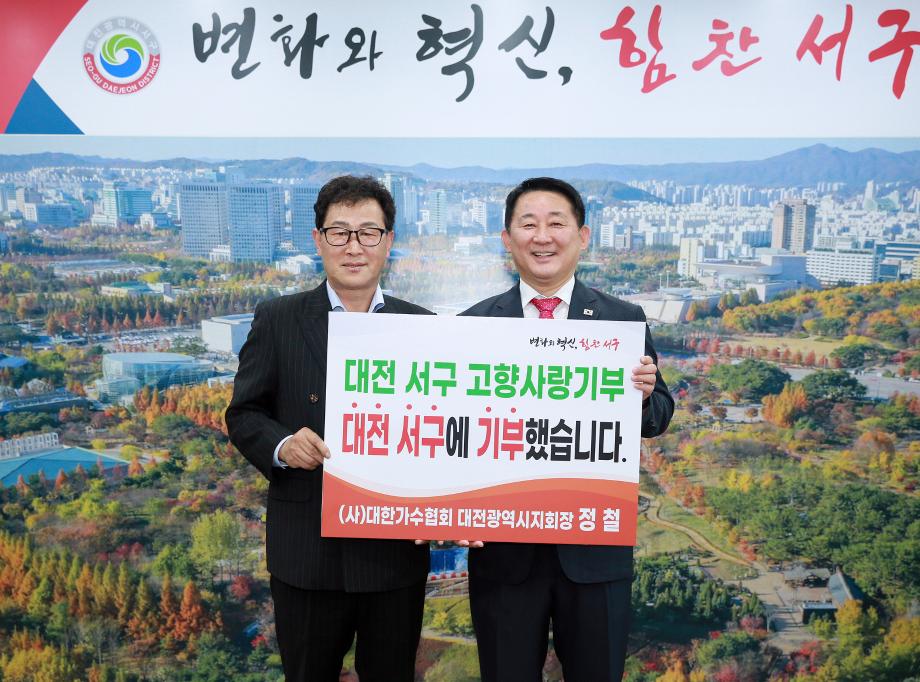 대전 서구, 고향사랑기부제 고액 기부 대한가수협회 정철 지회장 동참 이미지
