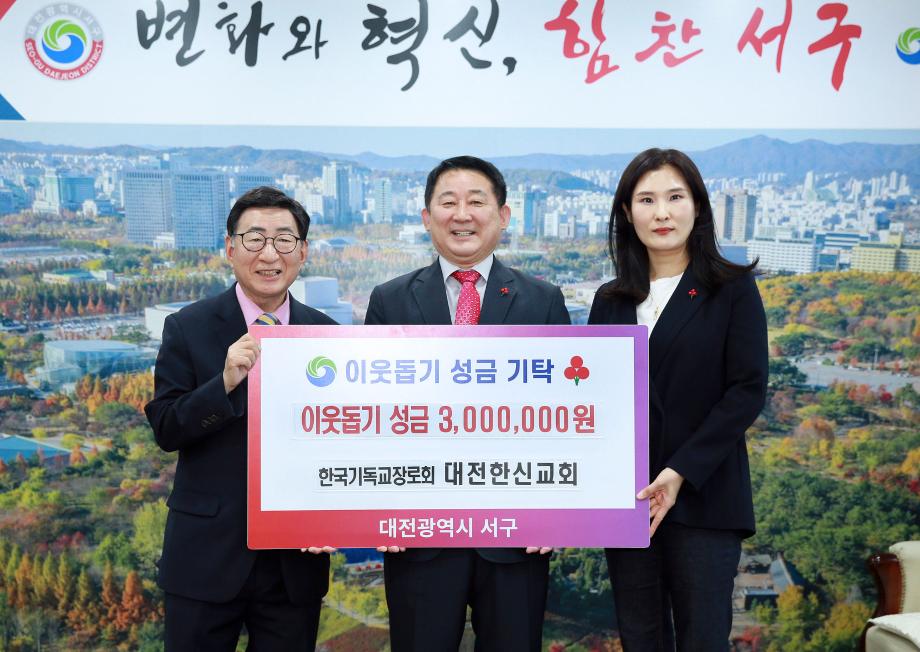 대전 서구, 대전한신교회에 성금 기탁받아 이미지