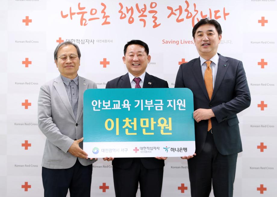 대전 서구, 하나은행 충청그룹과 인도주의 적십자 트레일 지원 기탁식 개최 이미지