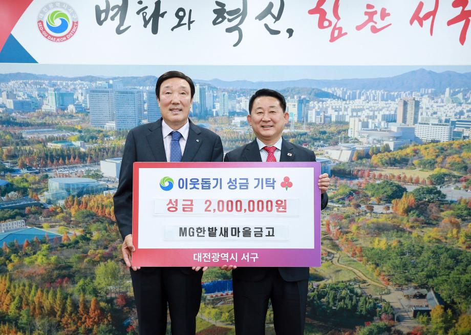 대전 서구, 한밭새마을금고에 이웃돕기 성금 기탁받아 이미지