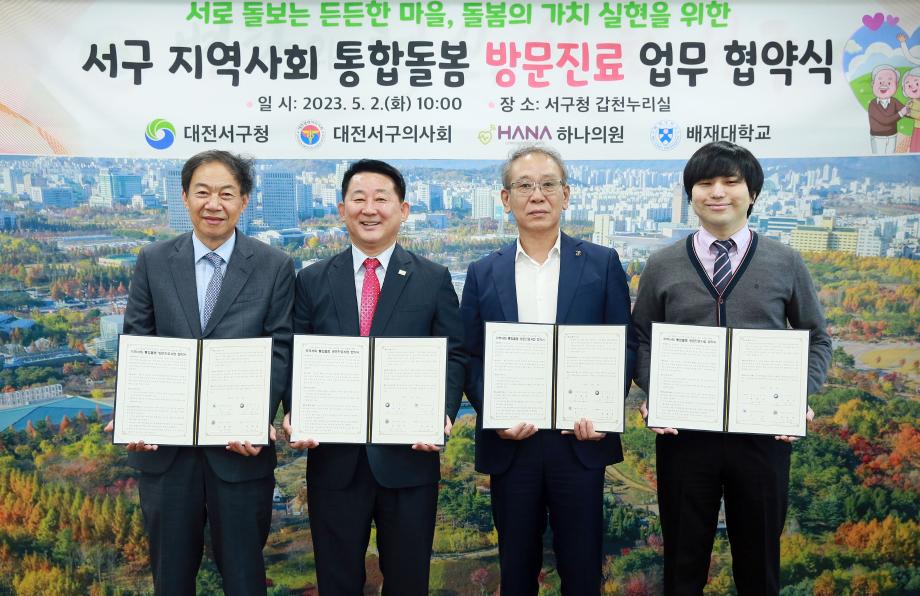 대전 서구, 지역사회통합돌봄 방문진료사업 협약 발대식 이미지