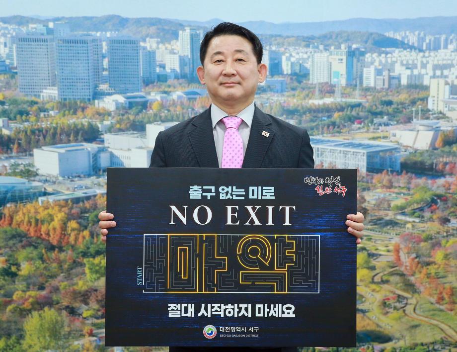 서철모 서구청장, 마약 예방 ‘NO EXIT’ 릴레이 캠페인 동참 이미지