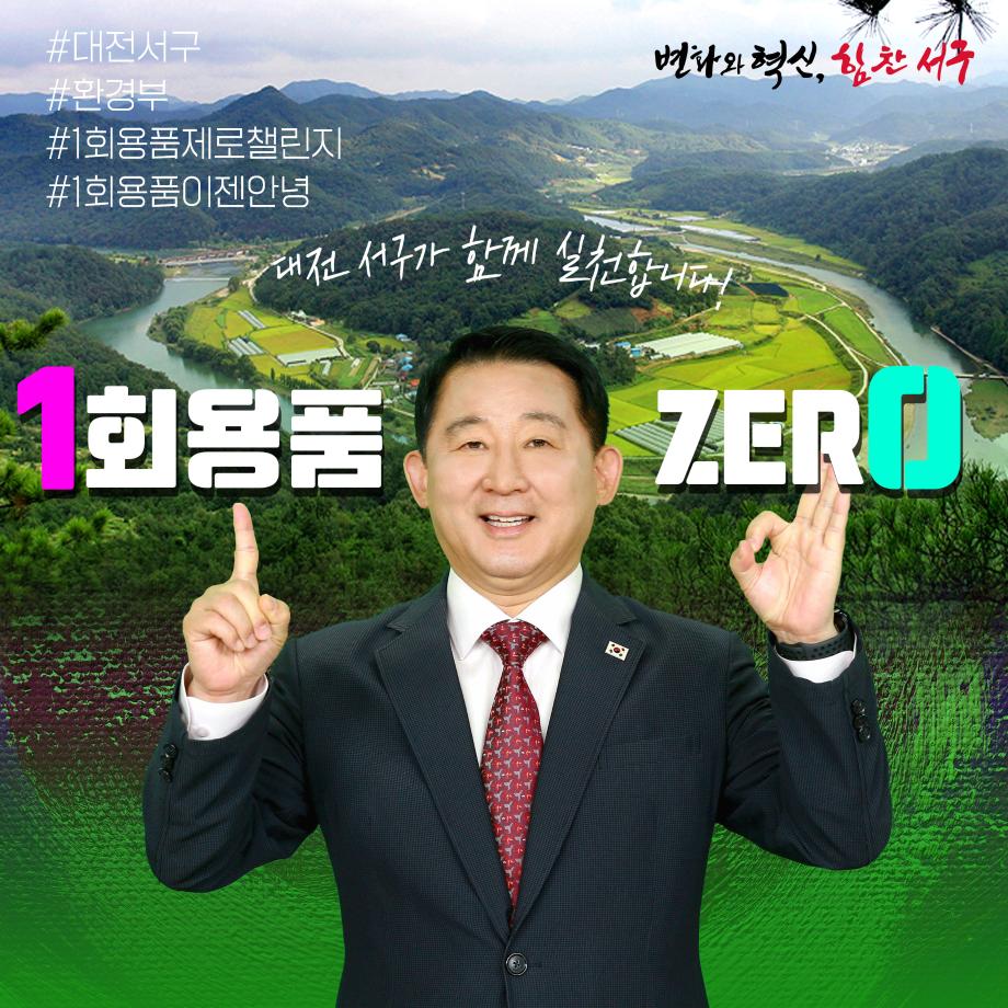 서철모 서구청장, ‘1회용품 제로 챌린지’ 동참 이미지