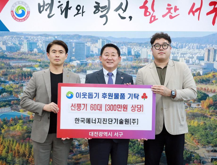 대전 서구, 한국에너지진단기술원에 선풍기 기탁받아 이미지