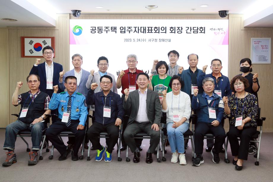 대전 서구, 공동주택 입주자대표회의 회장과의 두 번째 만남 이미지