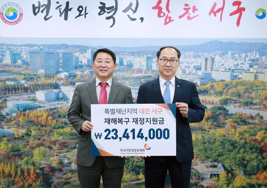 대전 서구, 한국지방재정공제회 재정지원금 전달받아 이미지