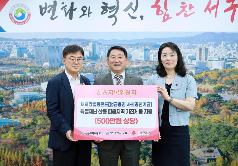 대전 서구, 산불피해가정 지원 생활가전제품 전달받아 이미지