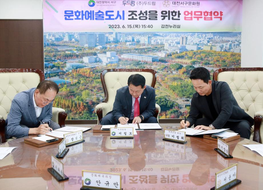 대전 서구, 문화예술도시 조성을 위한 업무협약 체결 이미지