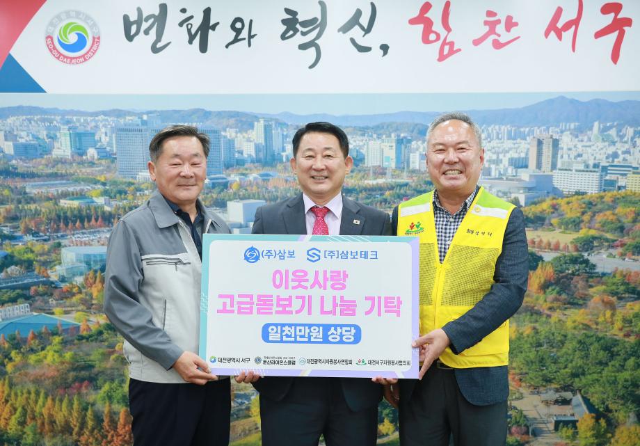 대전 서구, ㈜삼보와 ㈜사조오양에 물품 기탁받아 이미지
