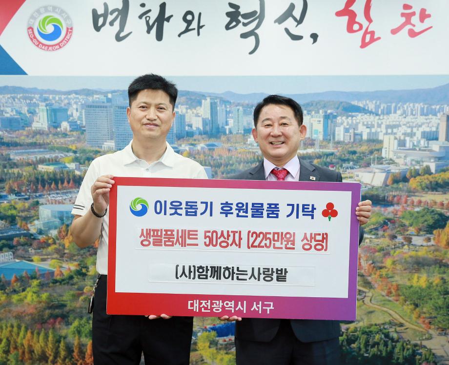 대전 서구, (사)함께하는사랑밭에 생필품 세트 전달받아 이미지