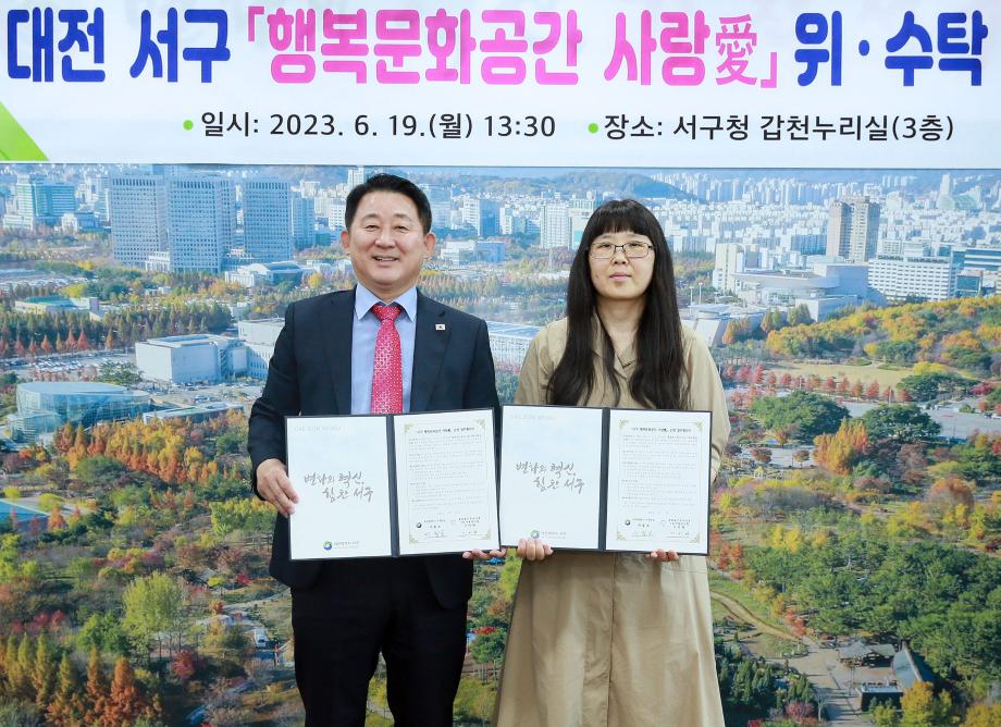 대전 서구, 행복문화공간 사랑愛 민간위탁 협약 이미지