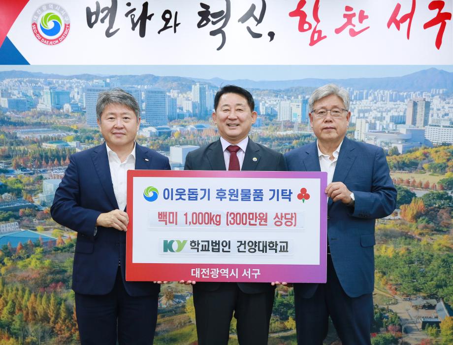 대전 서구, ‘학교법인 건양대학교’ 로부터 백미 기탁받아 이미지