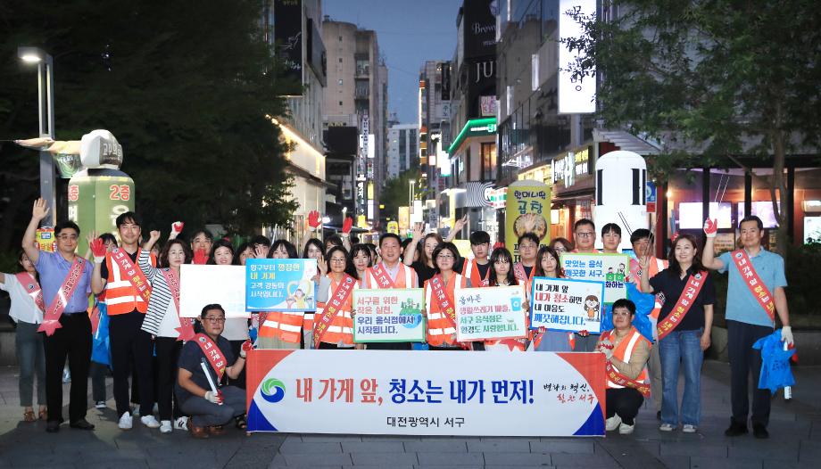 대전 서구, ‘내 가게 앞, 청소는 내가 먼저’ 민·관 합동 캠페인 이미지