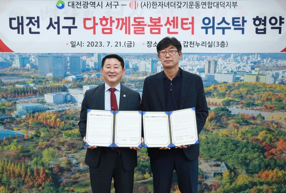대전 서구, 다함께돌봄센터 8호점 위·수탁 협약 체결 이미지