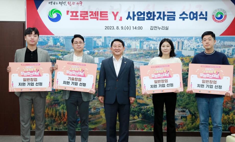 대전 서구,‘프로젝트 Y’사업화자금 지원대상 선정 이미지