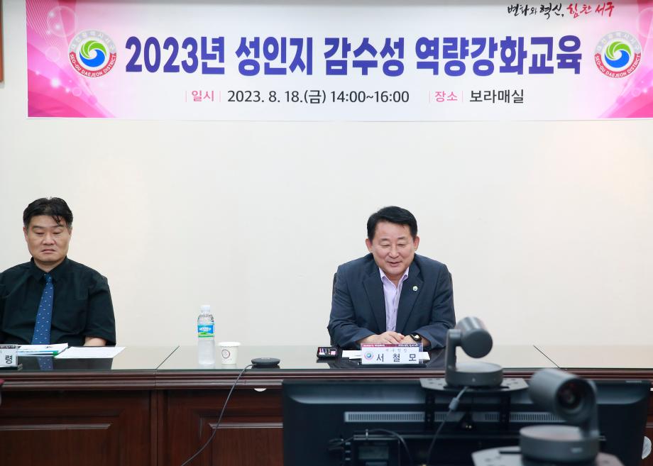 대전 서구, ‘2023년 성인지 감수성 역량강화’ 온라인 교육 이미지