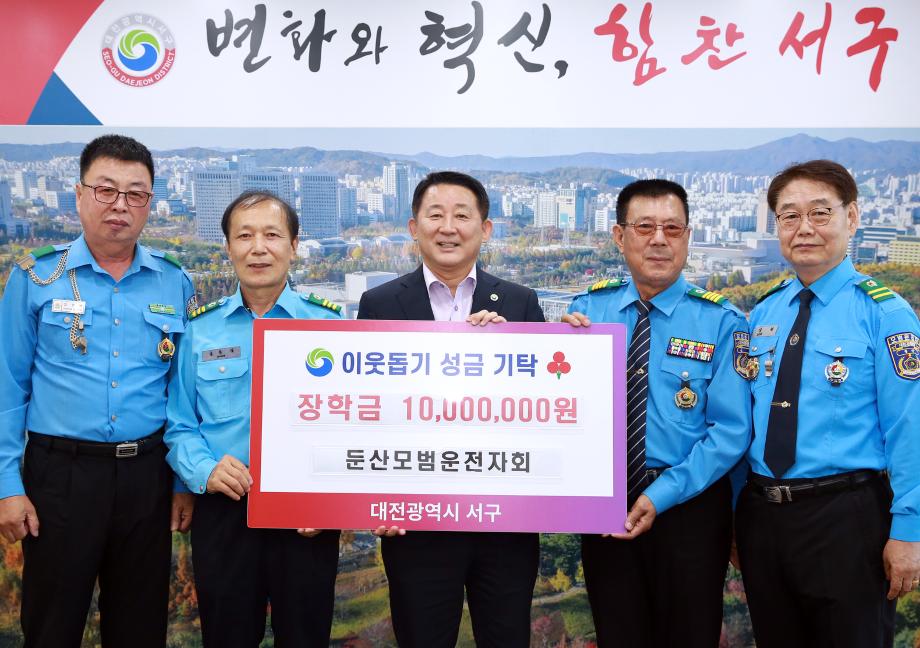 대전 서구, 둔산모범운전자회에 장학금 1,000만 원 기탁받아 이미지