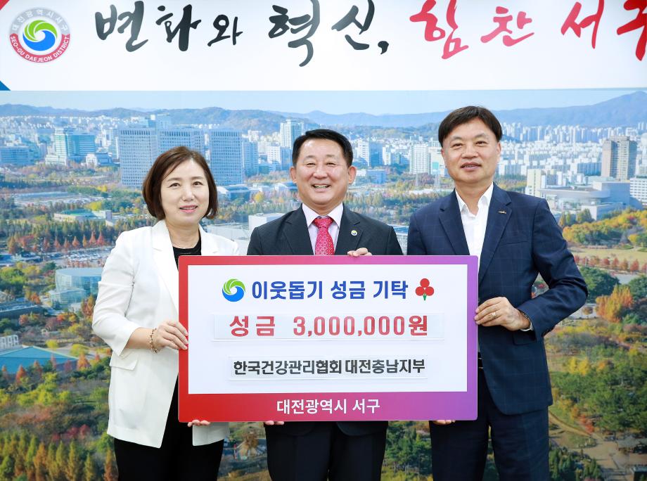 대전 서구, 한국건강관리협회에 이웃돕기 성금 기탁받아 이미지