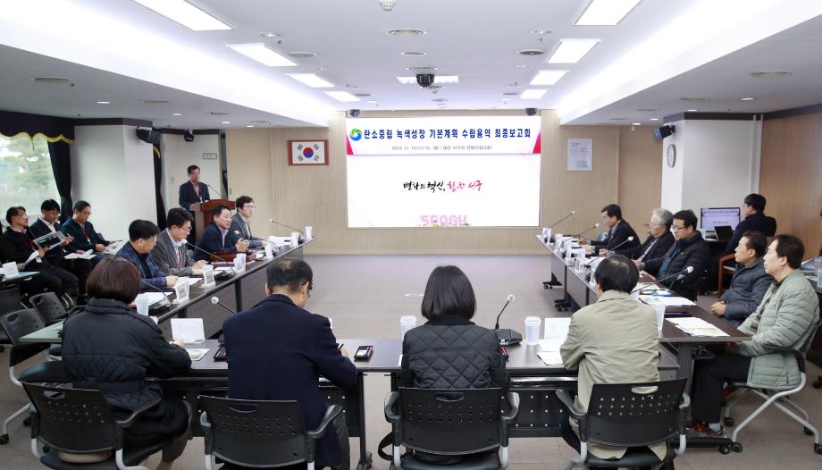 대전 서구, 탄소중립 녹색성장 기본계획 수립 용역 최종보고회 개최 이미지