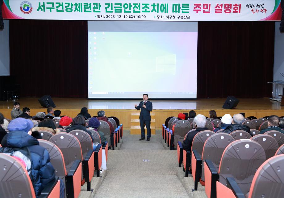 대전 서구, 서구건강체련관 관련 주민설명회 개최 이미지