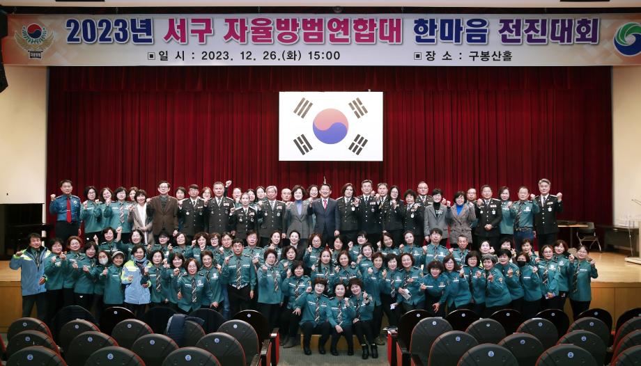 대전 서구 자율방범연합대, 한마음 전진대회 개최 이미지