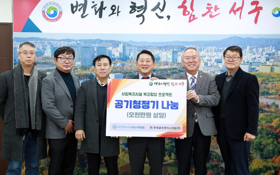 대전 서구, 한국공조엔지니어링(주)으로부터 공기청정기 기탁받아 이미지