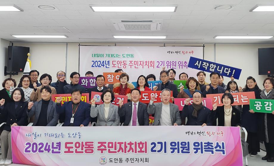 대전 서구 도안동, 주민자치회 2기 위원 위촉식 개최 이미지