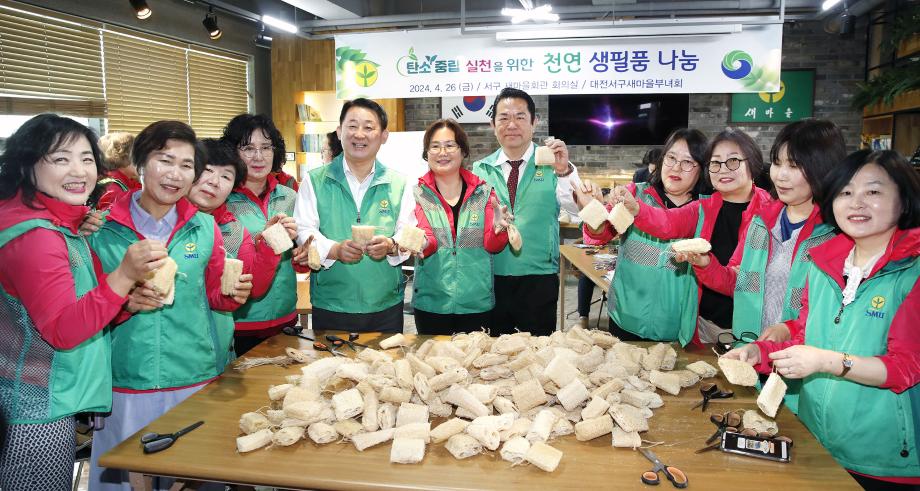 대전 서구 새마을부녀회, 탄소중립을 위한 천연생활용품 나눔 행사 개최 이미지
