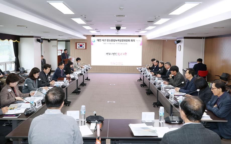 대전 서구, 탄소중립도시로 가는 첫걸음! 녹색성장위 회의 개최 이미지