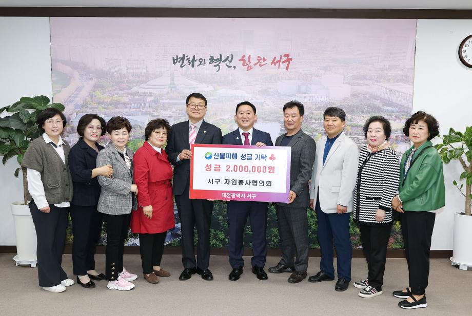 대전 서구 자원봉사협의회, 산불 피해 복구 성금 200만 원 기탁 이미지