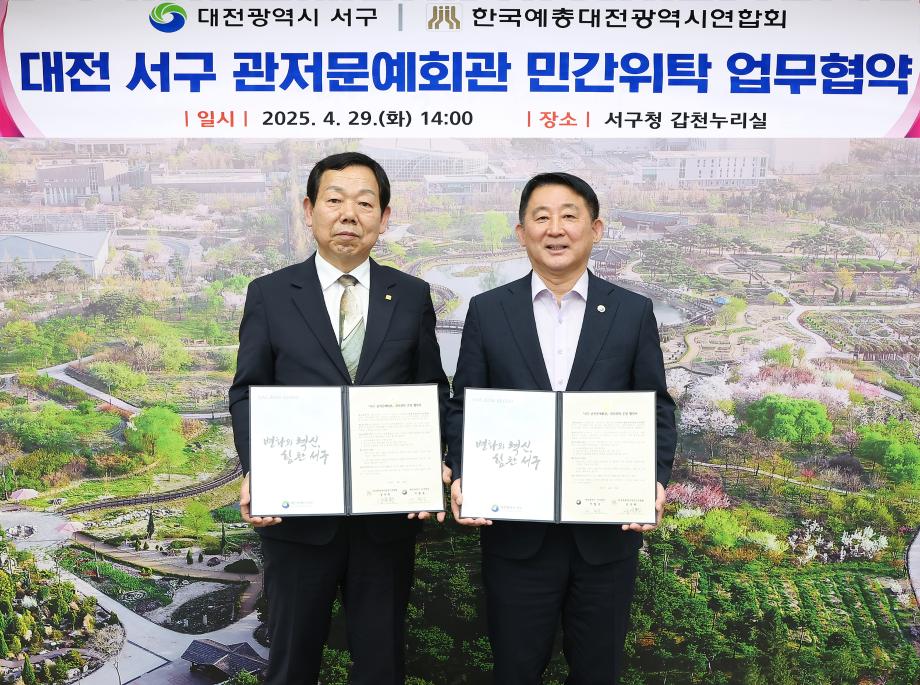 대전 서구-대전예총, 관저문예회관 민간위탁 협약 체결 이미지